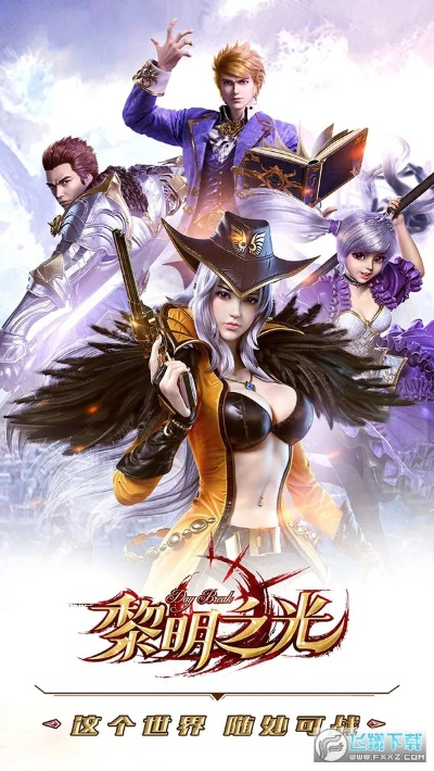 黎明之光端游单机版与Bird官方系统下载，免费之光的魅力与实力