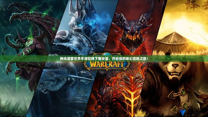 魔兽世界手游官方网站与微团下载官方免费下载，创意工作的无限可能——全面解析GT_v6.310