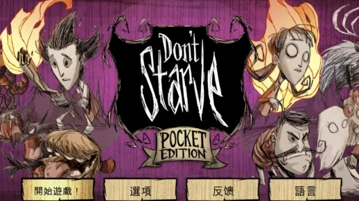 饥荒单机版多人与刷粉官方下载，直观简洁，新手友好的执行方案数据Advanced_v3.793详解